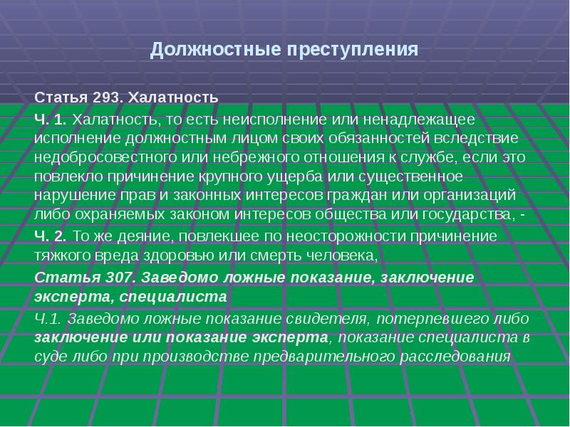 Статья 293. Должностные преступления. Виды должностных преступлений халатность. Халатность ст 293. Халатность примеры преступлений.