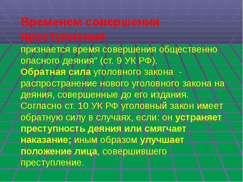 Время совершения общественно опасного деяния. Обратная сила уголовного закона. временем совершения преступления признается. временем совершения преступления признается время. обратная сила уголовного закона распространяется:.