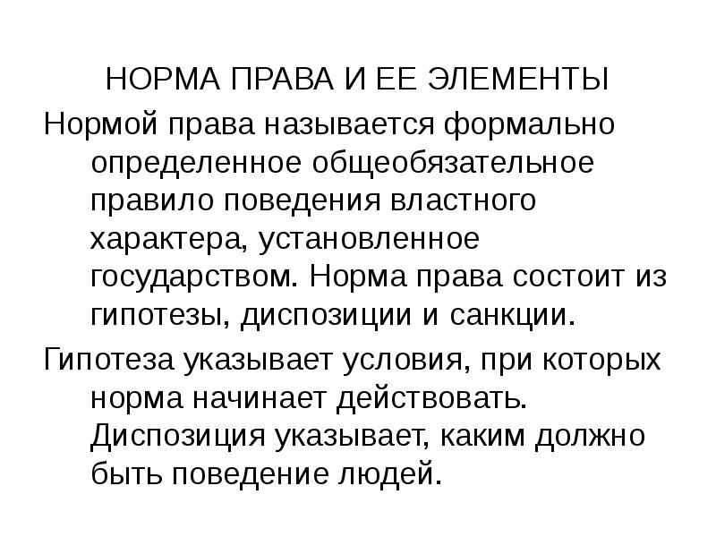 Закрепленный характер. Как называются правила, которые устанавливает государство?. Назовите нормативный элемент. Формальная определенность права это. Нормами называются.