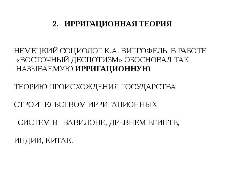 Ирригационная теория. Ирригационная теория достоинства. Недостатки ирригационной теории. Ирригационная теория происхождения государства механизм. Ирригационная теория достоинства и недостатки.