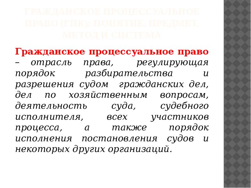 Гражданское процессуальное право предмет и система