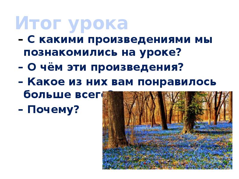 Произведение какой день. Какое произведение вам понравилось больше всего и почему. Тема произведения мы. Какое произведение в 9 классе вам понравилось. Какое произведение открывает раздел природа и мы.