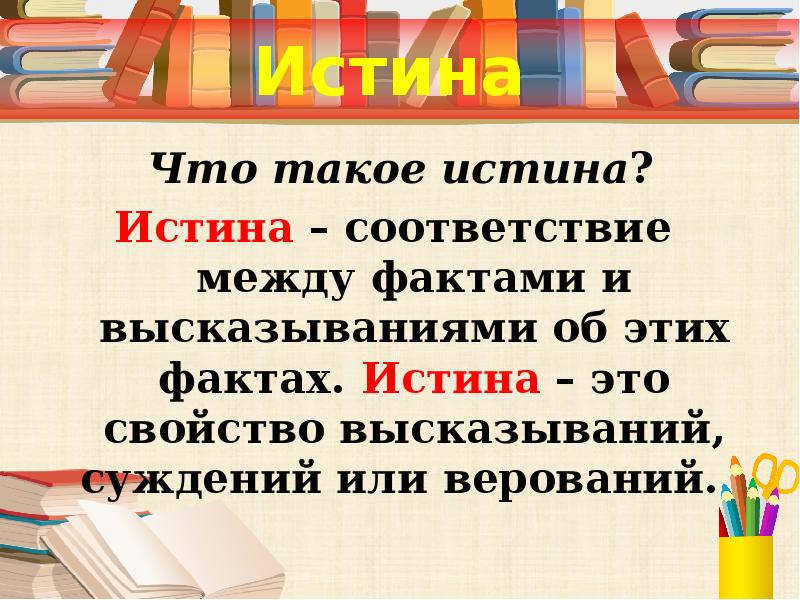 0 истина. Истина. Истина слайд. Истина это в литературе. Истинность.