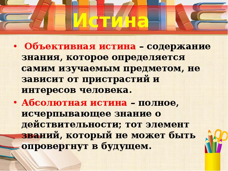 Содержание правда. Знания, определяемые самим изучаемым предметом. Исчерпывающее знание о предмете какая истина. Что значит исчерпывающее знание. Что значит исчерпывающее знание о предмете.