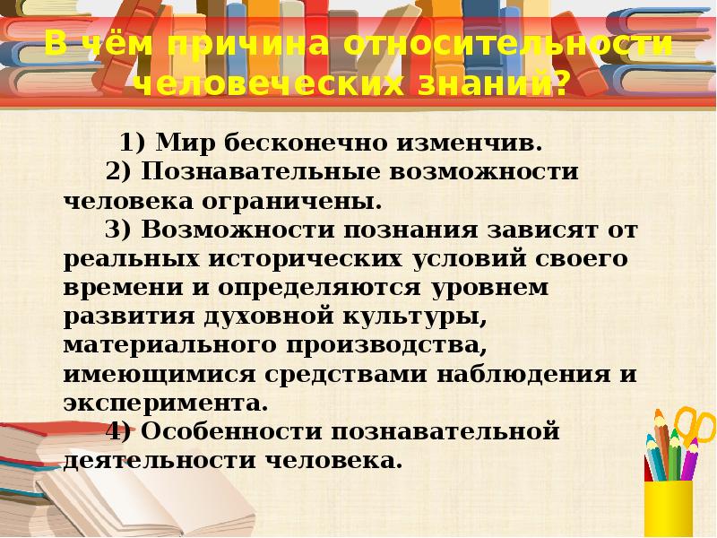 Знание зависит от. Причины относительности человеческих знаний. Познавательные возможности человека ограничены. Ограниченность возможностями познания. В чём причины относительности наших знаний.