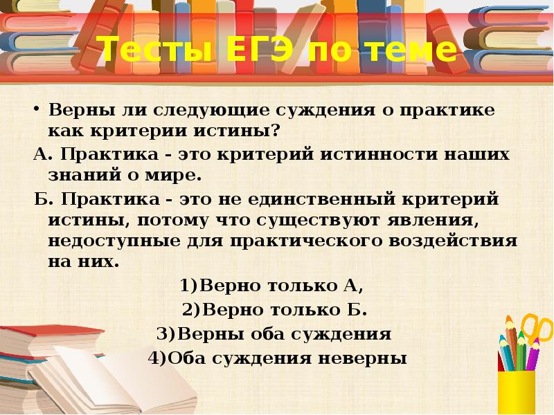 Выберите суждения об истине и ее критериях. Практика это критерий истинности наших знаний о мире. Суждения о практике как критерии истины. Практика это критерий истинности наших знаний. Верны ли следующие суждения о практике как критерии истины.