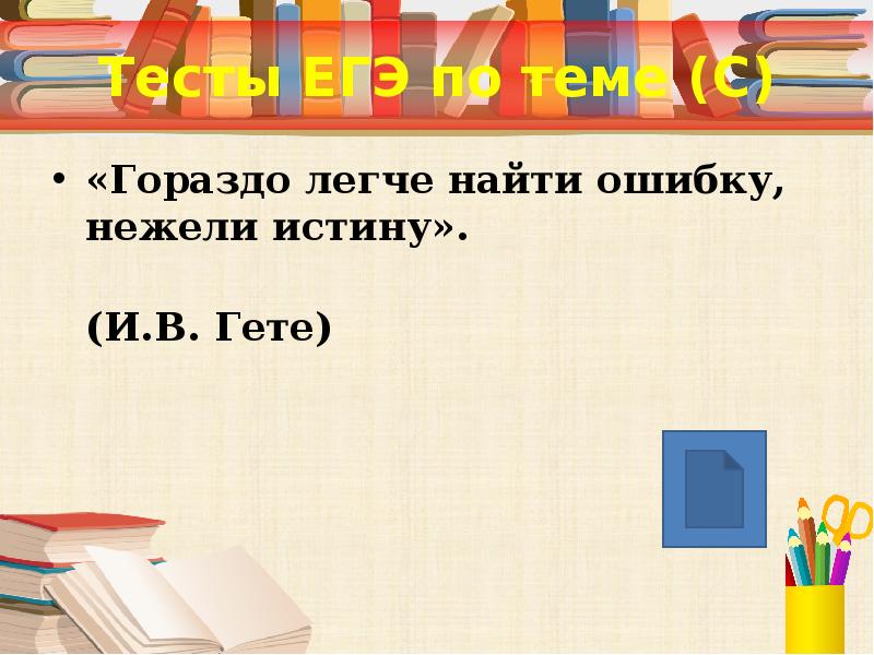 Легко обнаруживаемые. Легче найти ошибку чем истину эссе. Ошибку легче найти нежели истину. Гораздо легче найти ошибку чем истину эссе. Гораздо легче ошибку нежели истину.