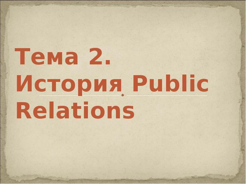 Тема 2. История Public Relations Тема 2. История Public Relations