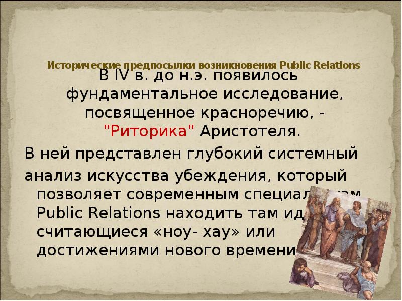 Исторические предпосылки возникновения Public Relations
В IV в. до н.э. Исторические предпосылки возникновения Public Relations
В IV в. до н.э.