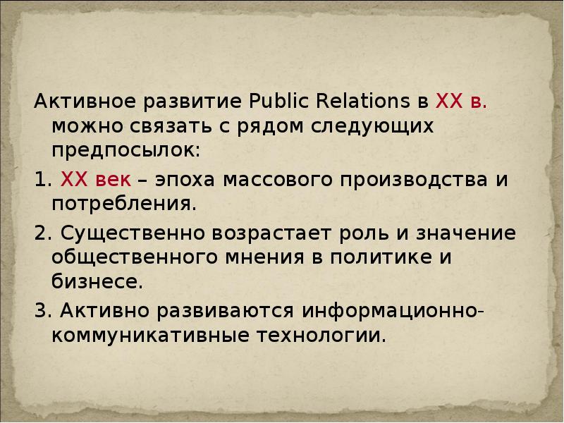 Активное развитие Public Relations в ХХ в. можно связать с рядом Активное развитие Public Relations в ХХ в. можно связать с рядом