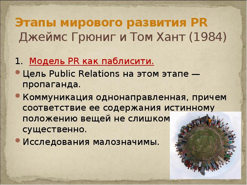 Этапы мирового развития PR Джеймс Грюниг и Том Хант (1984) Этапы мирового развития PR Джеймс Грюниг и Том Хант (1984)