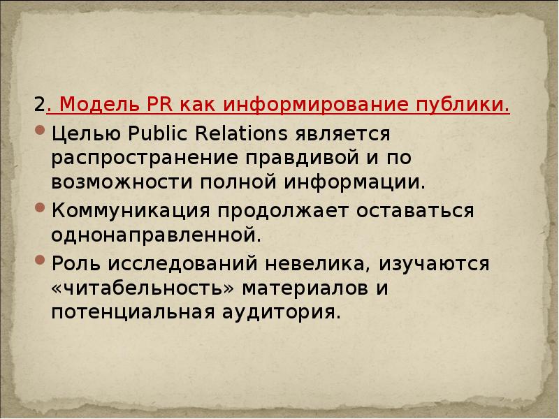 2. Модель PR как информирование публики.
Целью Public Relations является распространение 2. Модель PR как информирование публики.
Целью Public Relations является распространение
