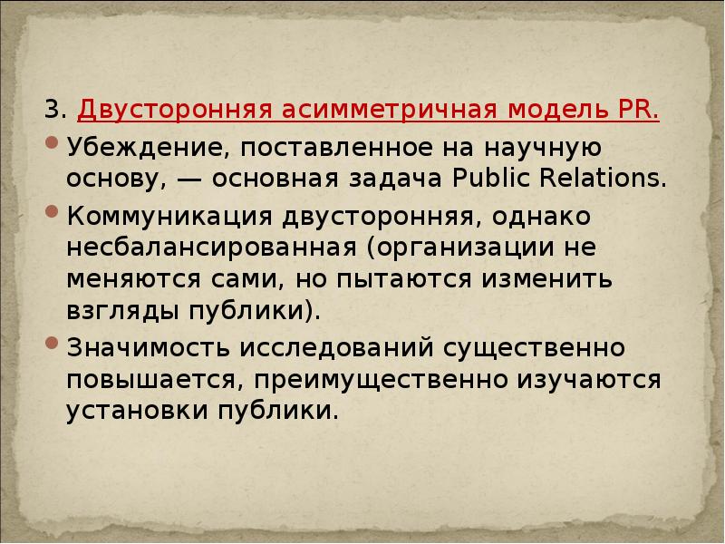 3. Двусторонняя асимметричная модель PR.
Убеждение, поставленное на научную основу, — 3. Двусторонняя асимметричная модель PR.
Убеждение, поставленное на научную основу, —