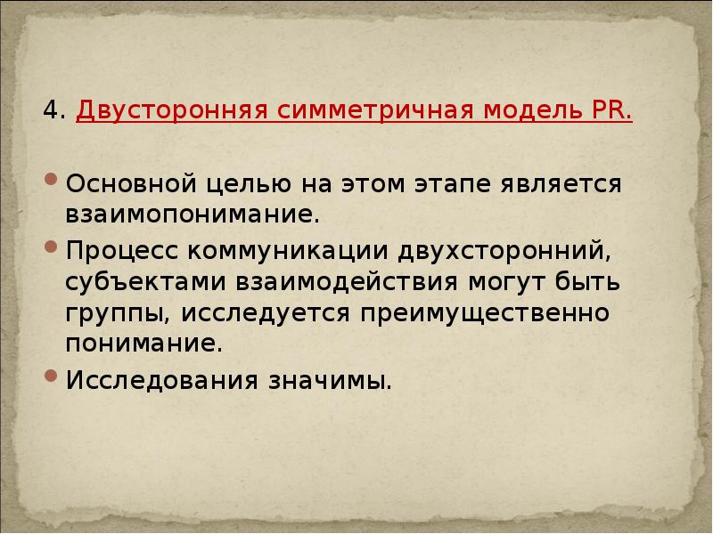 4. Двусторонняя симметричная модель PR.
4. Двусторонняя симметричная модель PR.
4. Двусторонняя симметричная модель PR.
4. Двусторонняя симметричная модель PR.