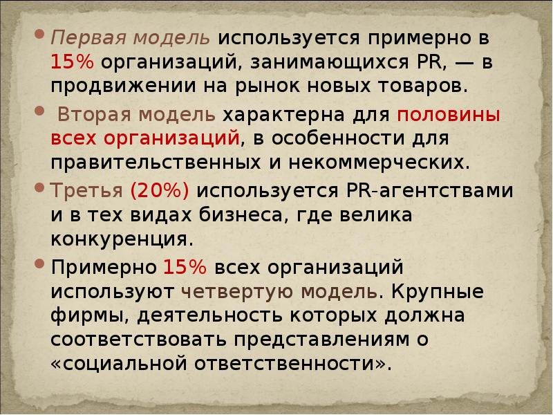 Первая модель используется примерно в 15% организаций, занимающихся PR, — в Первая модель используется примерно в 15% организаций, занимающихся PR, — в