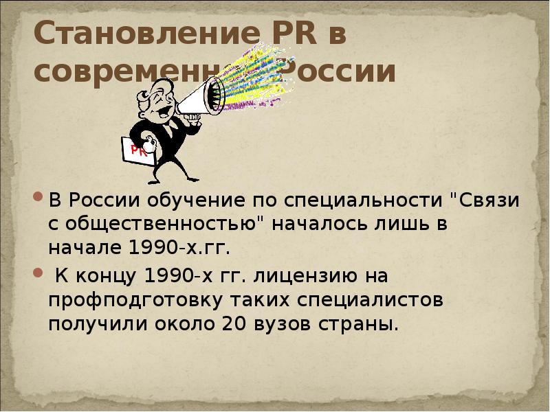 Становление PR в современной России
В России обучение по специальности Становление PR в современной России
В России обучение по специальности
