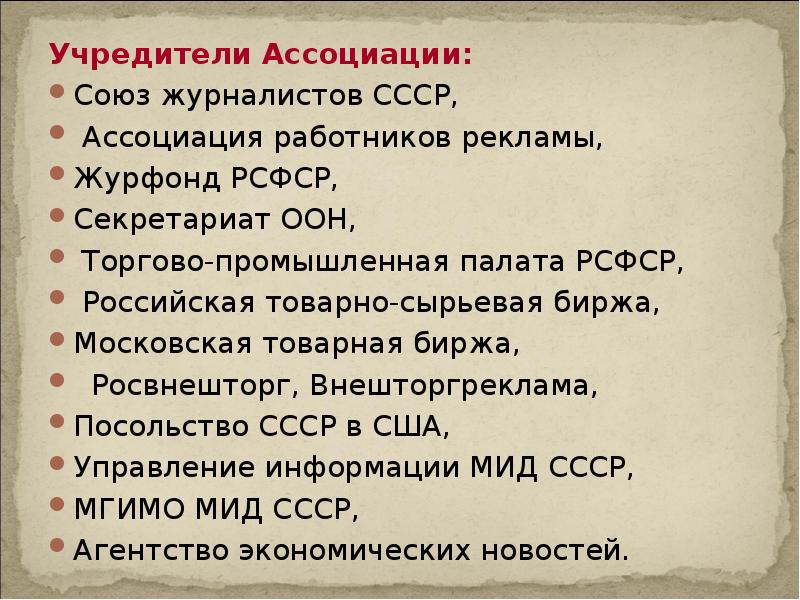Учредители Ассоциации:
Учредители Ассоциации:
Союз журналистов СССР,
Ассоциация Учредители Ассоциации:
Учредители Ассоциации:
Союз журналистов СССР,
Ассоциация