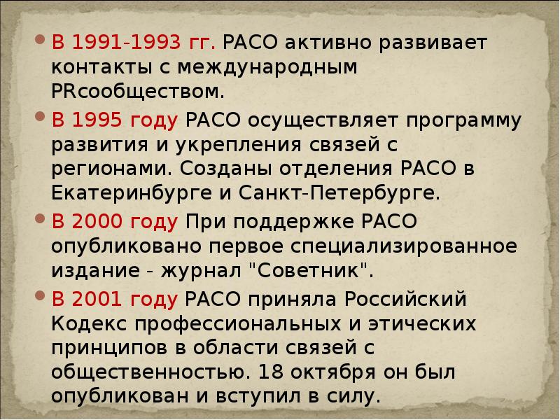 В 1991-1993 гг. РАСО активно развивает контакты с международным PRсообществом.
В В 1991-1993 гг. РАСО активно развивает контакты с международным PRсообществом.
В