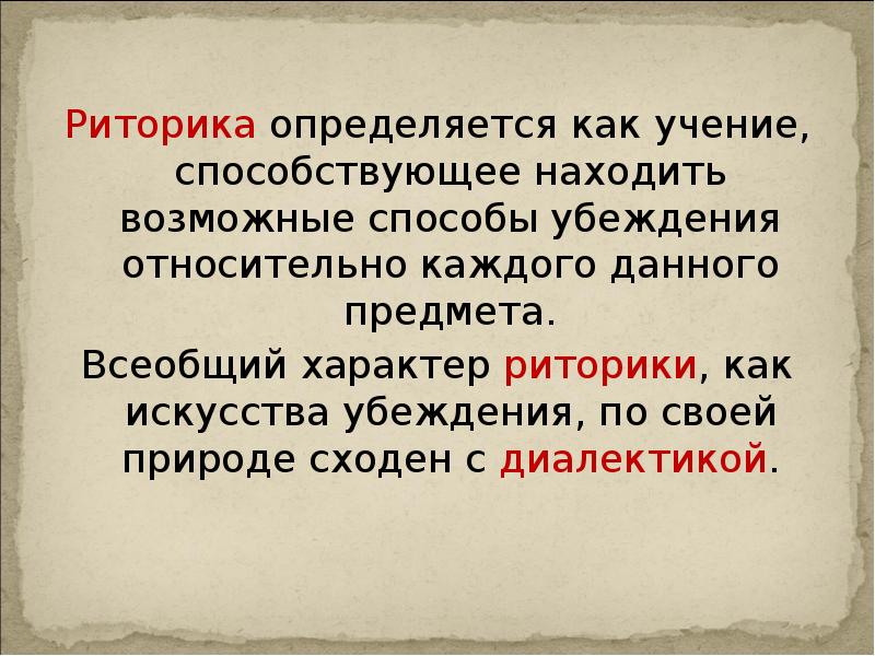 Риторика определяется как учение, способствующее находить возможные способы убеждения относительно каждого Риторика определяется как учение, способствующее находить возможные способы убеждения относительно каждого