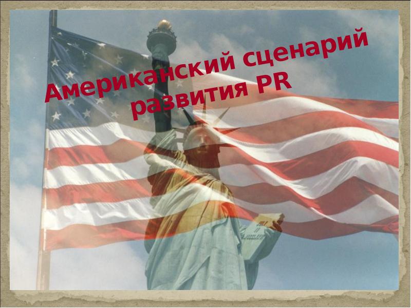 Американский сценарий развития PR Американский сценарий развития PR