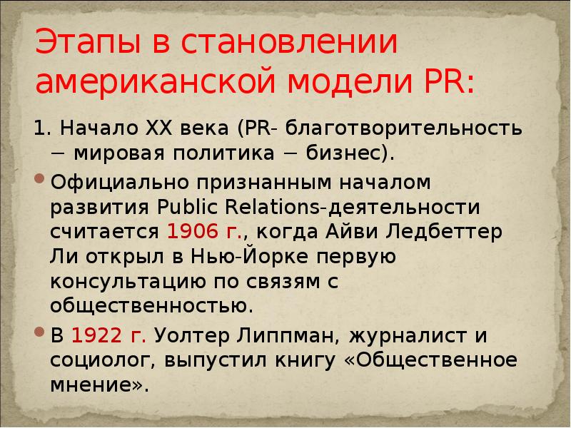 Этапы в становлении американской модели PR:
1. Начало ХХ века (PR- Этапы в становлении американской модели PR:
1. Начало ХХ века (PR-