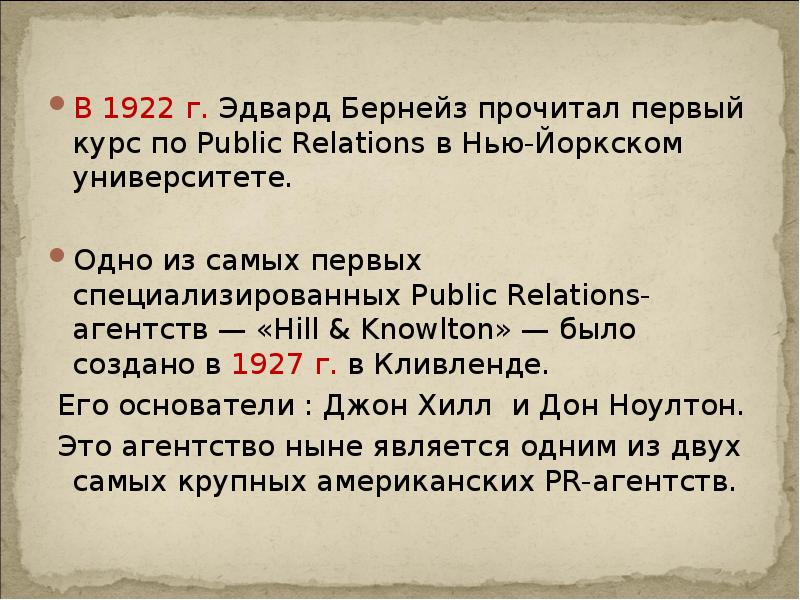 В 1922 г. Эдвард Бернейз прочитал первый курс по Public Relations В 1922 г. Эдвард Бернейз прочитал первый курс по Public Relations