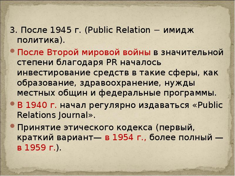3. После 1945 г. (Public Relation − имидж политика).
После Второй 3. После 1945 г. (Public Relation − имидж политика).
После Второй