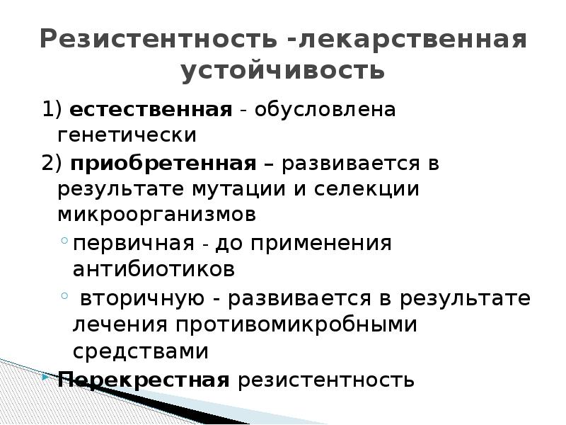 Лекарственная устойчивость