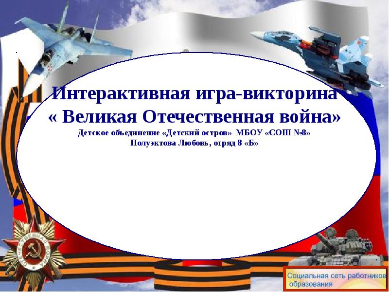 Викторина по великой отечественной войне 11 класс презентация