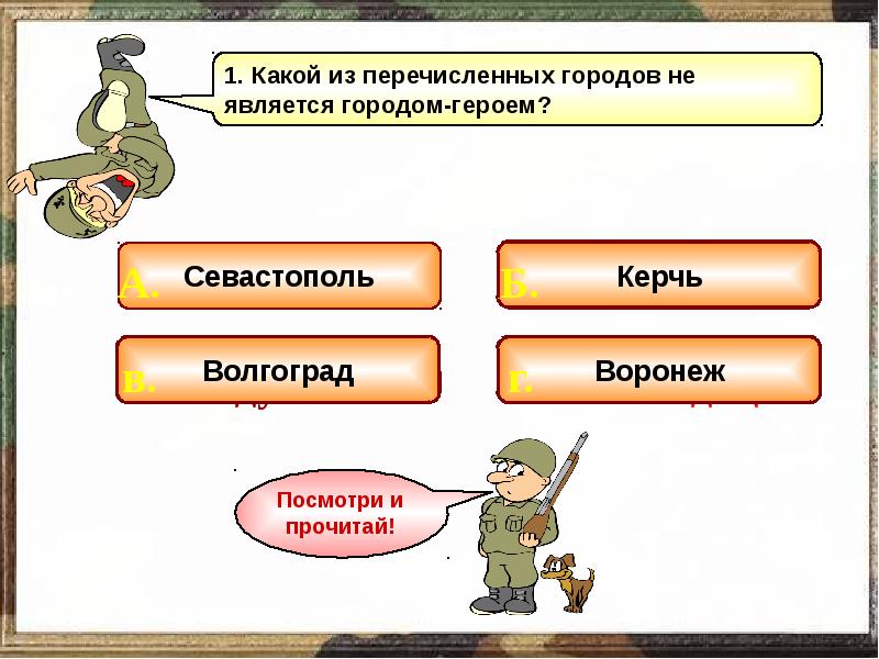 Викторина вов для начальных классов с ответами презентация