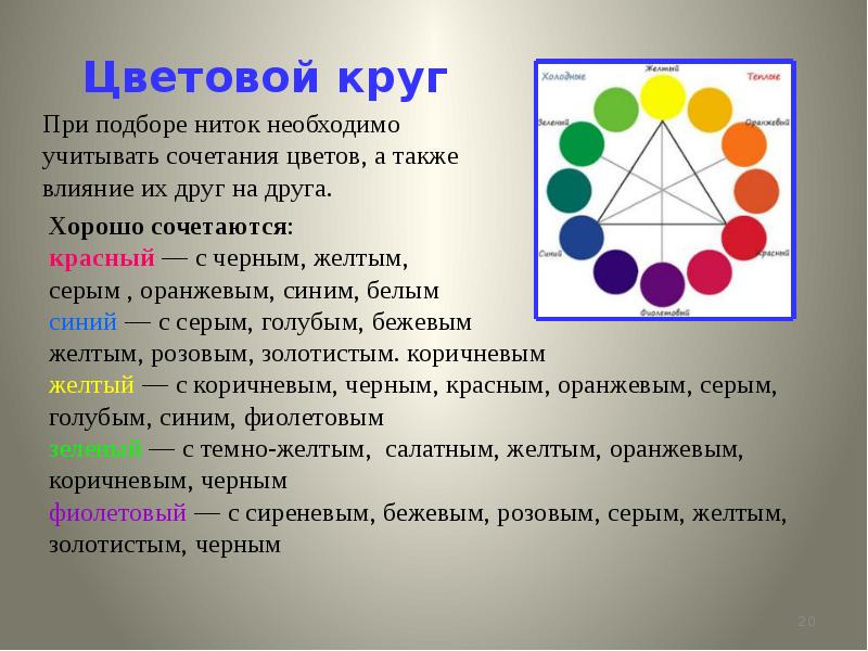 Особенности круга. Цветовой круг для вышивки. Правило круга при выборе цвета. Колорсхема ру. Круг выбора программа ПРОДЕТЕЙ цвета.