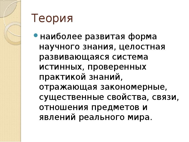 Развитая форма. Развитая форма научного знания. Теория это наиболее развитая форма. Теория наиболее развитая форма организации научного знания. Наиболее развитой формой научного знания является\.