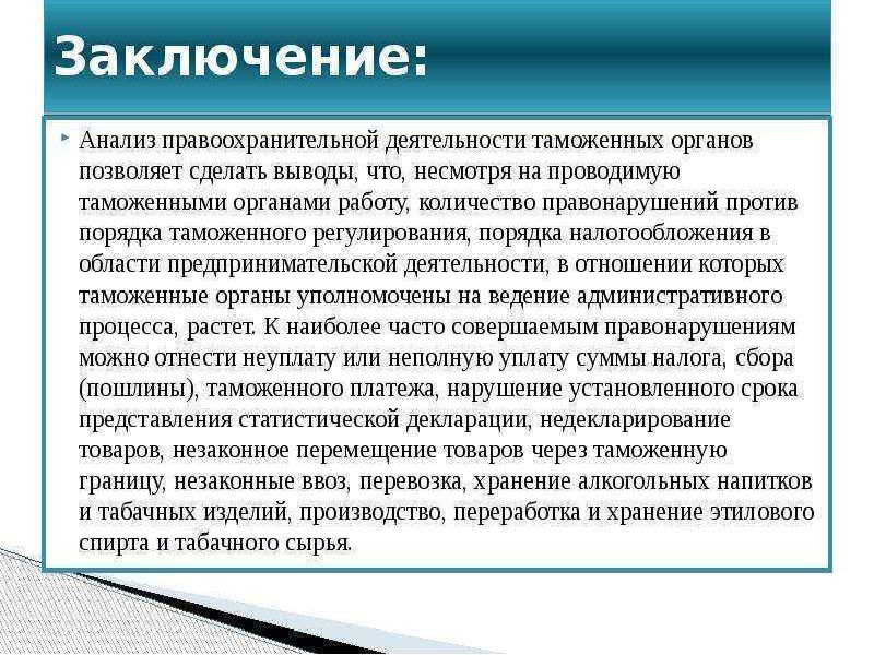 Вывод орган. Правоохранительная деятельность заключение. Правоохранительные органы вывод. Анализ правоохранительной деятельности таможенных органов. Правоохранительная деятельность вывод.