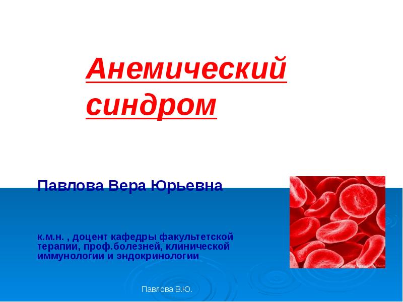 Анемический синдром. Анемический синдром презентация. Анемический синдом презентация. Анемический синдром причины. Анемический синдром ppt.