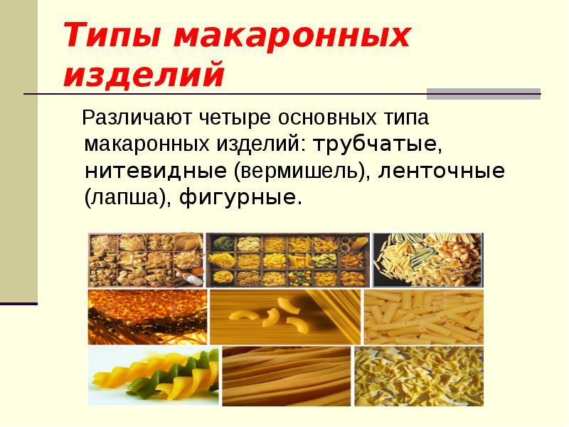 Тема макаронные изделия. Типы макаронных изделий. Трубчатые макаронные изделия. Фигурные макаронные изделия виды. Нитевидные макаронные изделия виды.