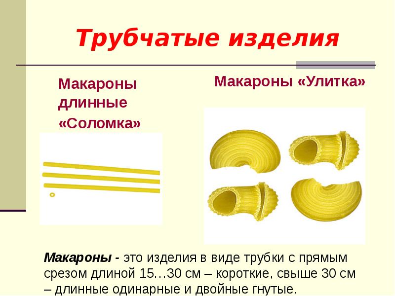 Макаронные изделия презентация