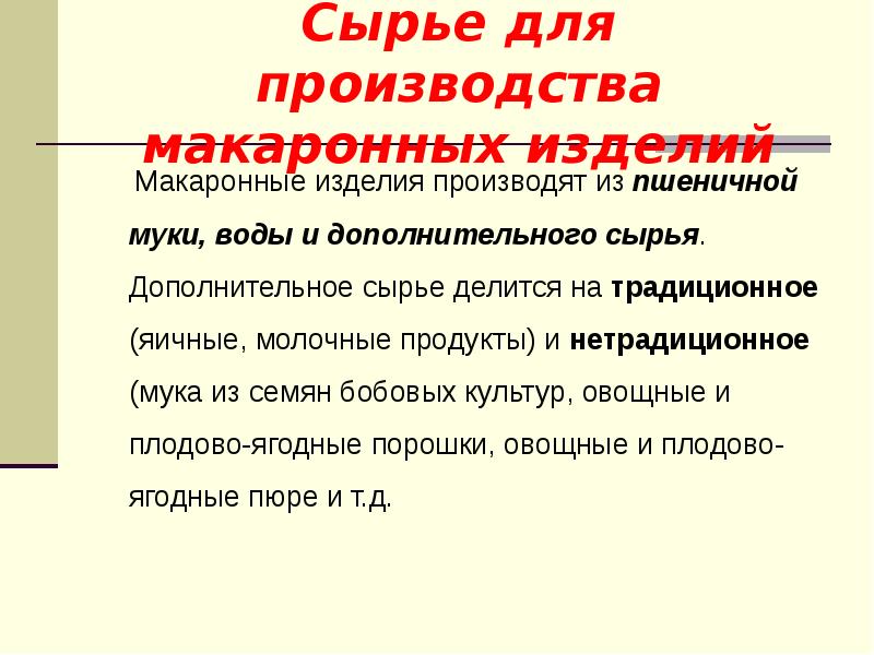 Основное сырье. Основное сырье для производства макаронных изделий. Дополнительное сырье для производства макаронных изделий. Сырью для производства макаронных изделий. Основное сырье производства макарон.