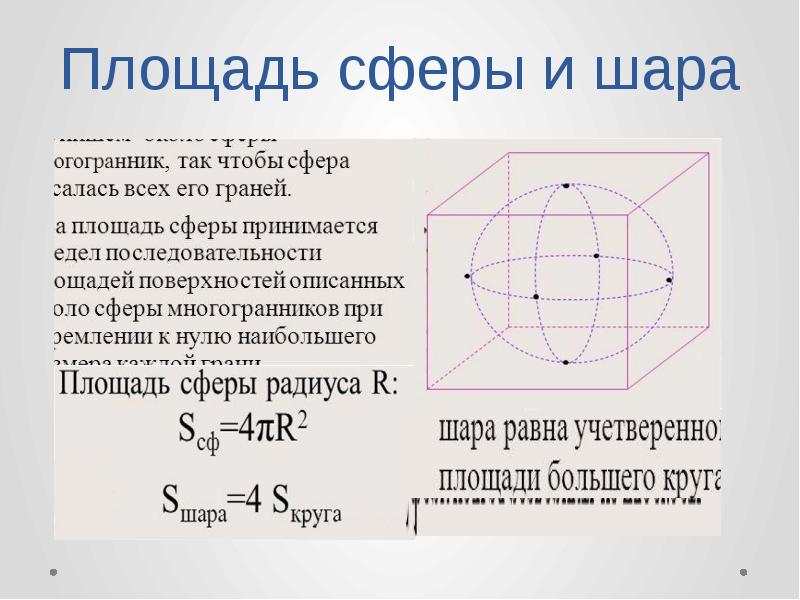 Презентация шар и сфера их сечения касательная плоскость к сфере