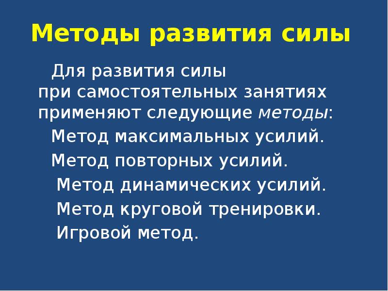 Формирование сил. Развитие силы методы развития. Назовите методы развития силы. Расскажите о методике развития силы. Метод максимальных усилий развития силы.