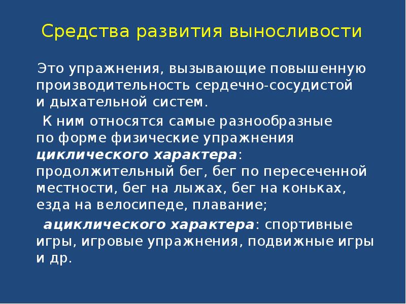 К циклическим упражнениям относятся. Упражнения циклического характера. Физические упражнения циклического характера. Сердечно-дыхательная выносливость упражнения. Средства развития выносливости.