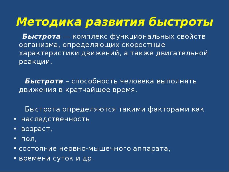 Свойства развития. Методика развития быстроты. Методы развития быстроты. Методы развития быстроты движений. Методика развития качества быстроты.