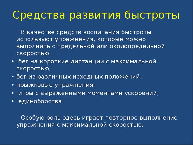 Воспитание быстроты. Методы воспитания быстроты. Средства развития быстроты. Методы развития быстроты. Основные средства развития быстроты.