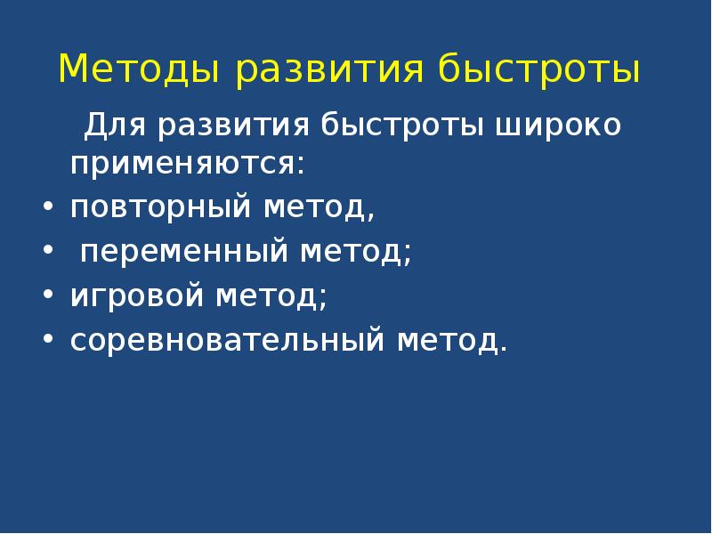 Повторный метод. Метод развития быстроты. Переменный метод развития быстроты. Повторный метод развития быстроты. Соревновательный метод развития быстроты.