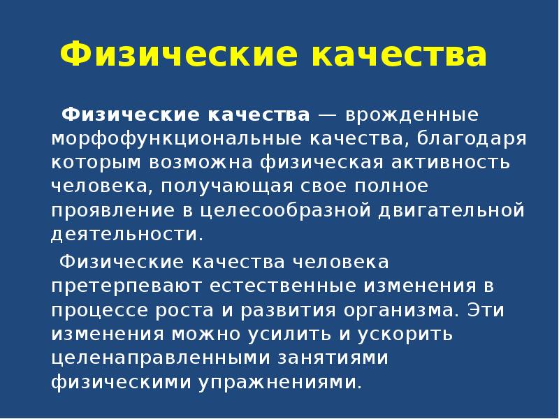 Физически возможно. Врожденные качества человека. Физические качества это морфофункциональные качества. Врожденные качества лидера. Врождённым Морфо-функциональным качествам.