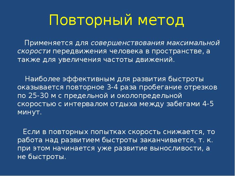 Метод более. Методы развития быстроты повторный метод. Повторный метод упражнения. Повторный подход. Методы применяющиеся для развития быстроты.