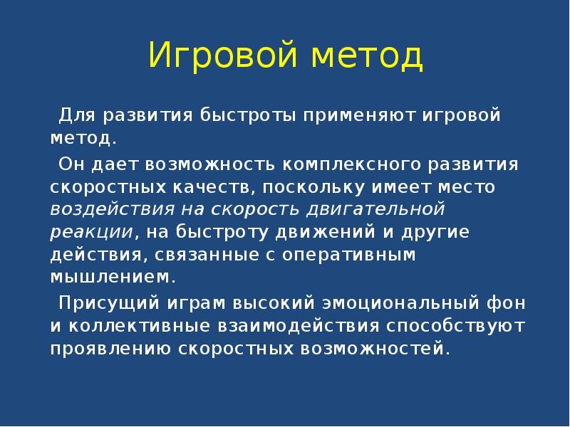 Методы быстроты. Метод развития быстроты. Методы развития быстроты движений. Игровой метод. Игровой метод быстроты.