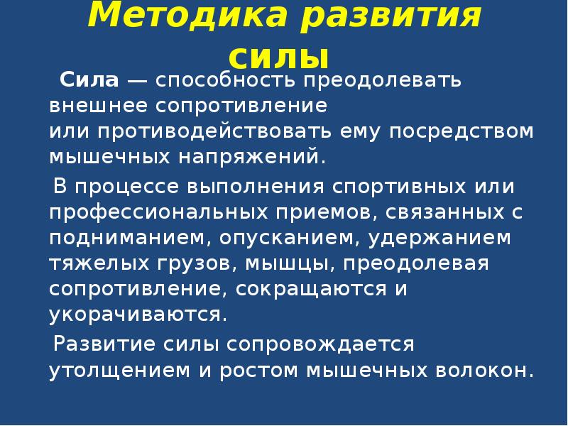 Сила это способность преодолевать. Методы развития силы. Расскажите о методике развития силы. Основные методы развития силы. Методика совершенствования силы.