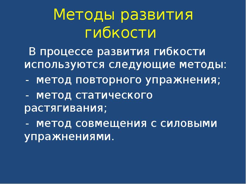 Повторный метод. Повторный метод развития гибкости. Какие методы используются для развития гибкости. Методы воспитания гибкости. Метод повторного упражнения для развития гибкости..