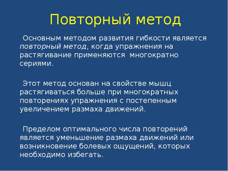 Повторный метод. Повторный метод развития гибкости. Повторный метод упражнения. Примеры повторного метода. Преимущества повторного метода.