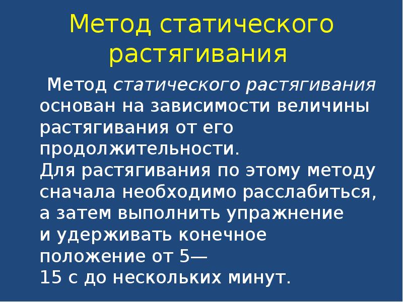 Статический метод. Методы статического растягивания. Метод статического растягивания упражнения. 9. Методы статического растягивания. Методы развития гибкости метод активно-статического растягивания.